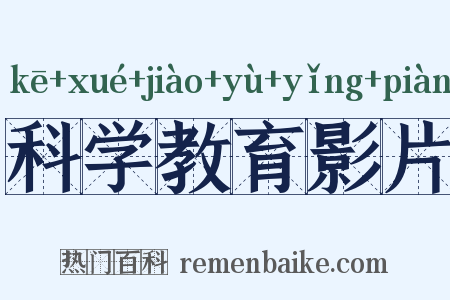 科学教育影片是什么意思的图片